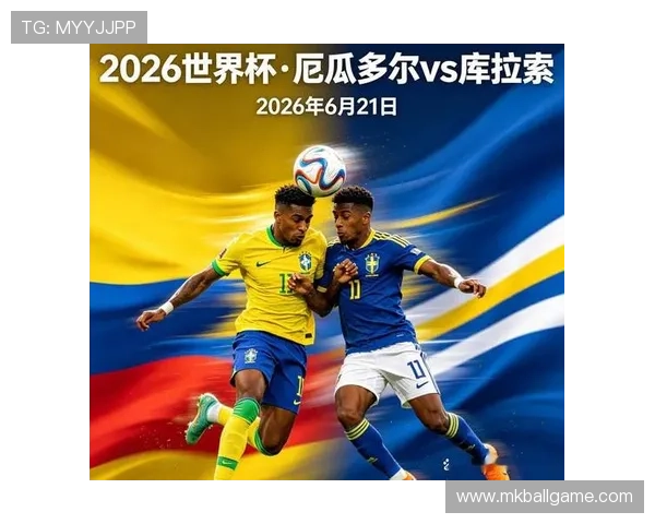 厄瓜多尔vs库拉索比赛前两队近期状态对比与预测分析